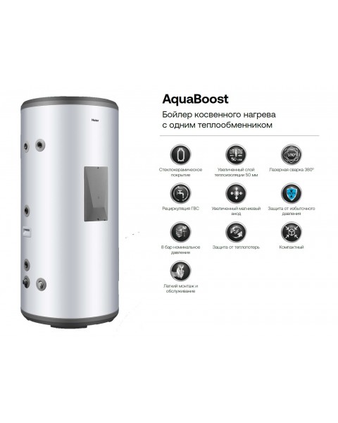 Бойлер косвенного нагрева Haier AquaBoost 1.300F