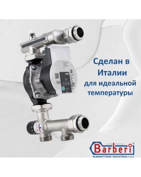 Смесительный узел теплого пола Barberi с насосом WILO Para 25-130/7