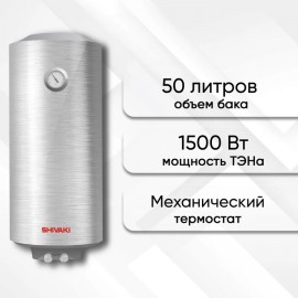 Водонагреватель накопительный Shivaki SH WH 1.5 50S