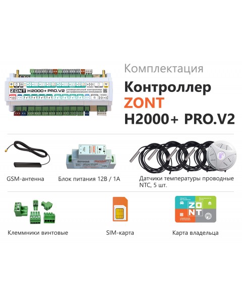 Контроллер универсальный ZONT H2000+ PRO.V2