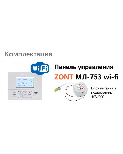 Панель управления ZONT МЛ-753 Wi-Fi